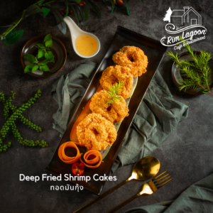 Deep Fried Shrimp Cackes ทอดมันกุ้ง ริมลากูนคาเฟ่ มีนบุรี ร่มเกล้า ลาดกระบัง
