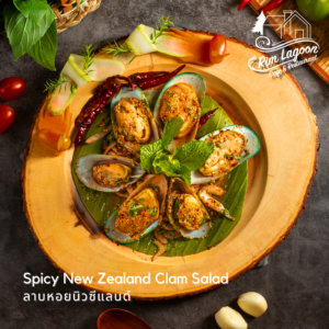 Spicy New Zealand Clam Salad ลาบหอยนิวซีแลนด์ ริมลากูนคาเฟ่ มีนบุรี ร่มเกล้า ลาดกระบัง