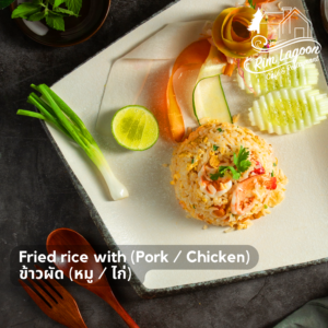 ข้าวผัด หมู-ไก่ Fried rice with Pork or Chicken ริมลากูนคาเฟ่ มีนบุรี ร่มเกล้า ลาดกระบัง
