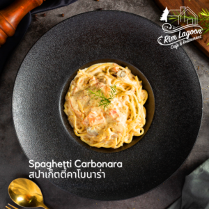 Spaghetti Carbonara สปาเก็ตตี้คาไมนาร่า ริมลากูนคาเฟ่ มีนบุรี ร่มเกล้า ลาดกระบัง