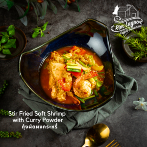 Stir Fried Soft Shrimp with Curry Powder กุ้งผัดผงกระหรี่